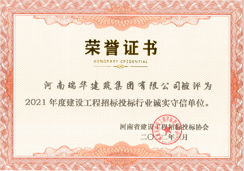 瑞華2021年度建設(shè)工程招標(biāo)投標(biāo)行業(yè)誠實守信單位