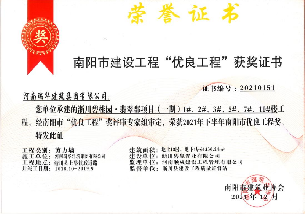 淅川碧桂園 翡翠郡項目一期1#2#3#5#7#10#南陽市建設(shè)工程優(yōu)良工程