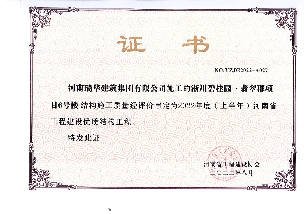 淅川碧桂園翡翠郡項目6號樓河南省工程建筑優(yōu)質(zhì)結(jié)構(gòu)獎